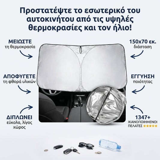 Ηλιοπροστασία Αυτοκινήτου